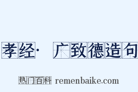 孝经·广致德造句是什么意思的图片
